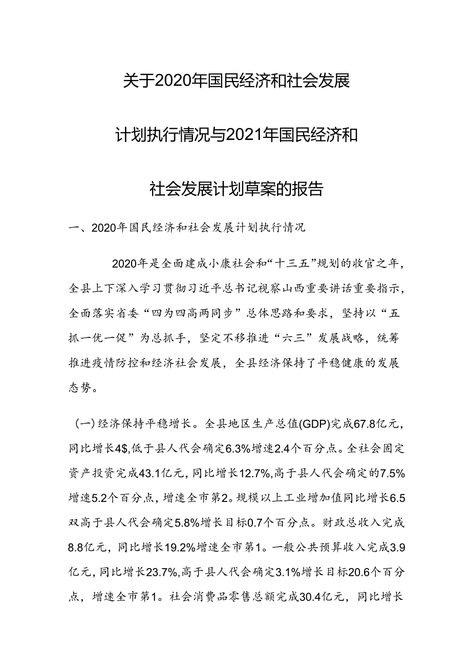 垣曲县2020年国民经济和社会发展计划执行情况与2021年国民经济和社会发展计划草案的报告.docx_第1页