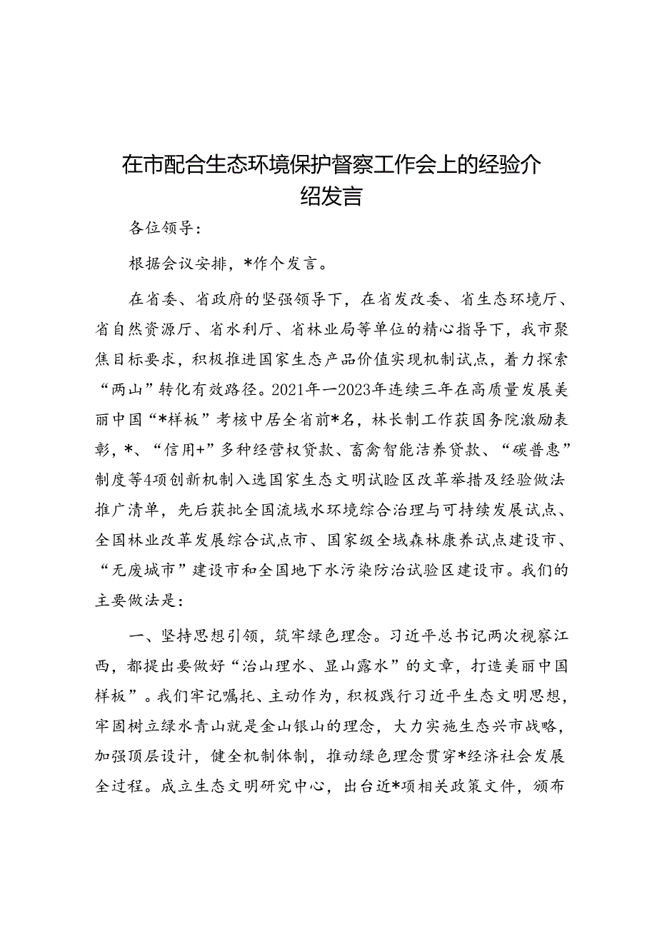 在市配合生态环境保护督察工作会上的经验介绍发言.docx_第1页