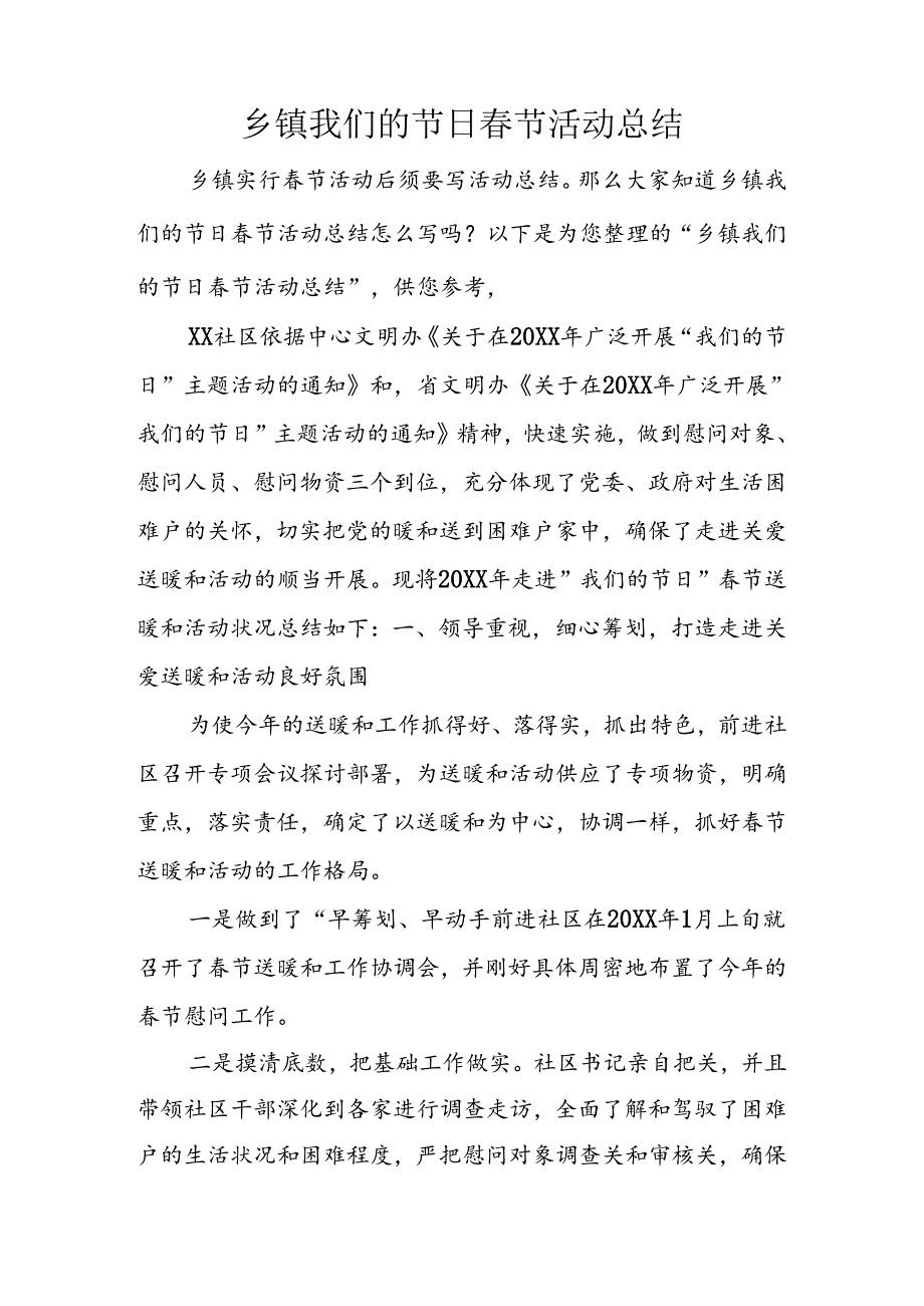 乡镇我们的节日春节活动总结.docx_第1页