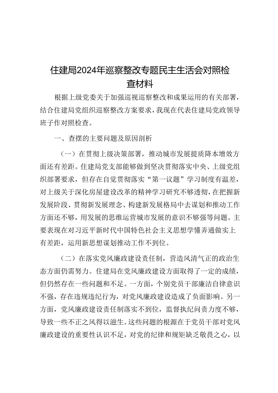 住建局2024年巡察整改专题民主生活会对照检查材料.docx_第1页