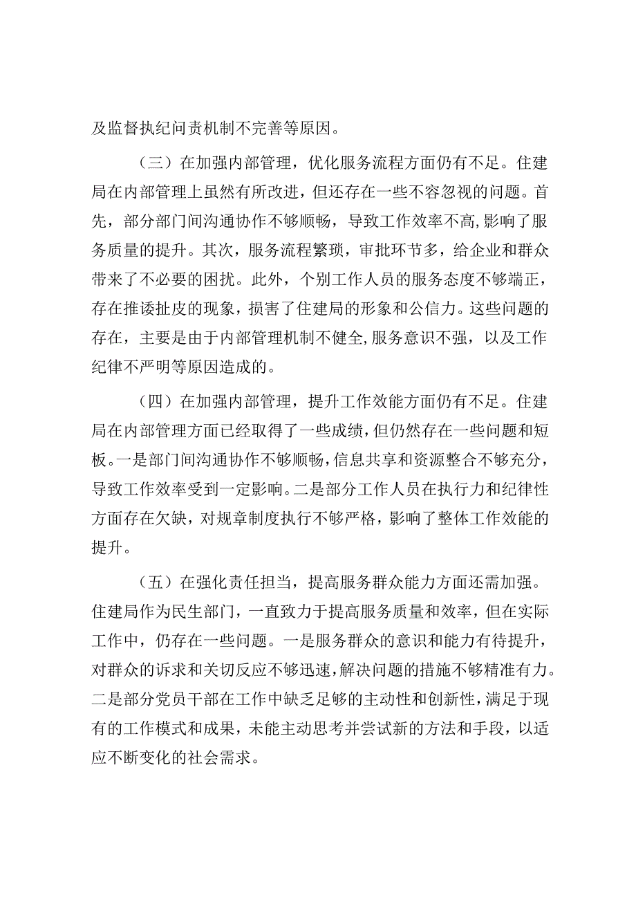 住建局2024年巡察整改专题民主生活会对照检查材料.docx_第2页