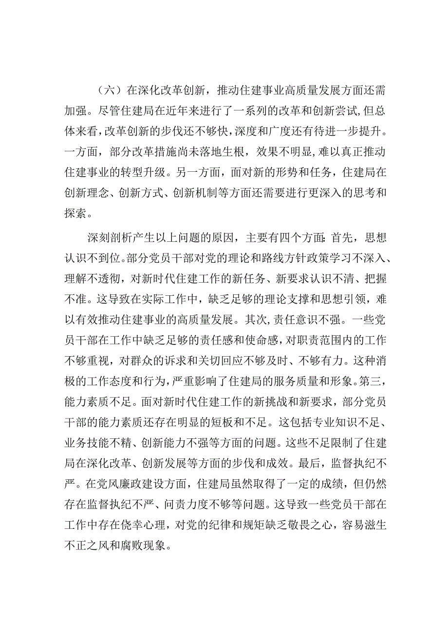 住建局2024年巡察整改专题民主生活会对照检查材料.docx_第3页