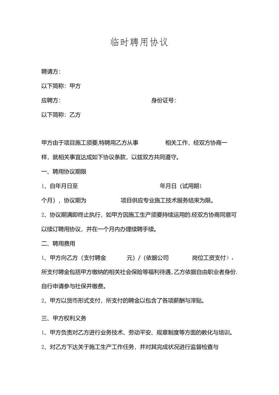 临时聘用协议.docx_第1页