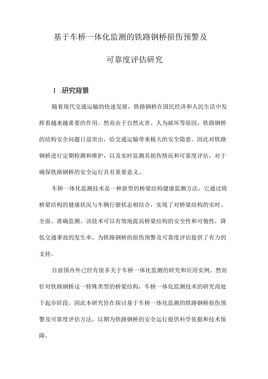 基于车桥一体化监测的铁路钢桥损伤预警及可靠度评估研究.docx_第1页