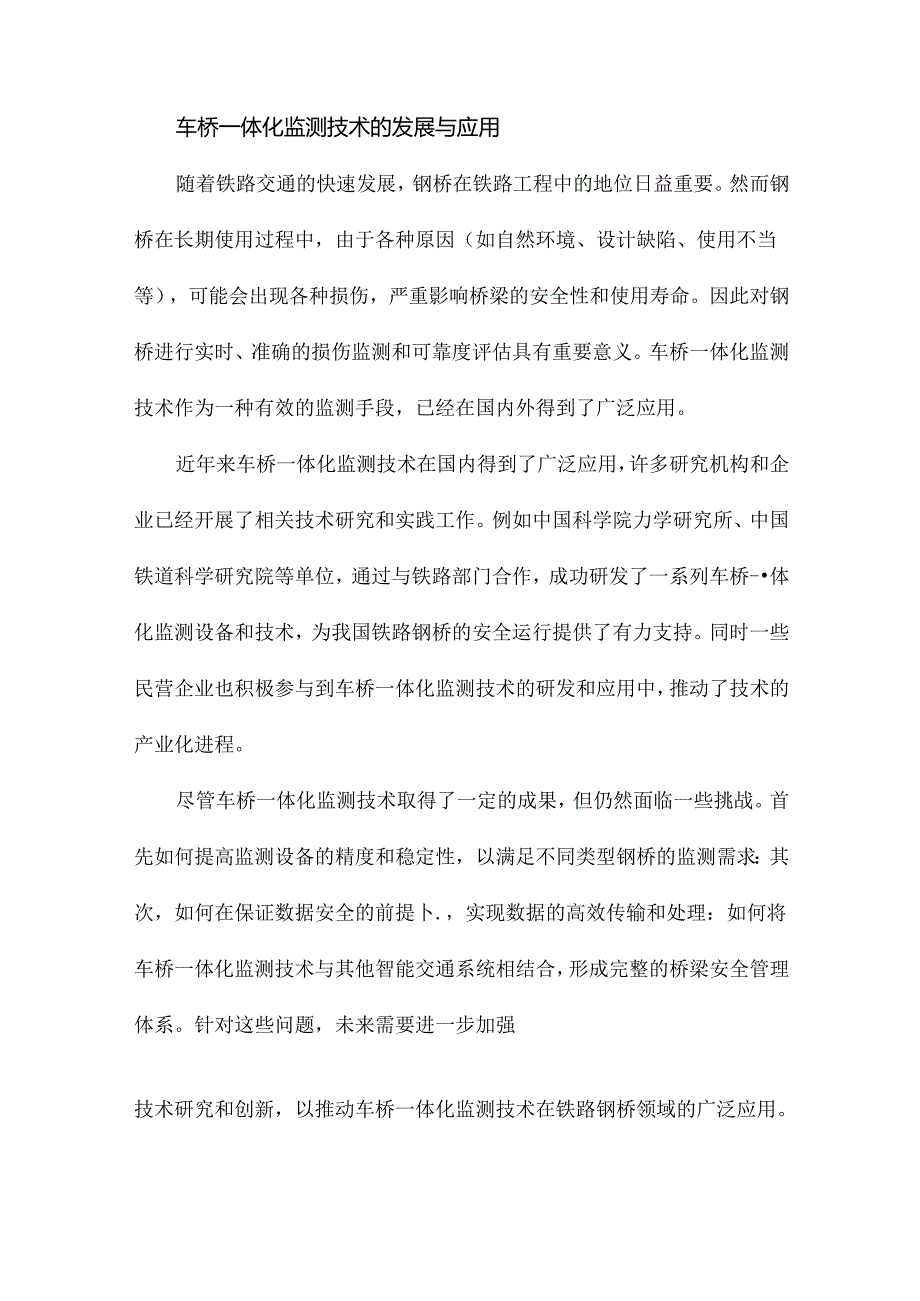 基于车桥一体化监测的铁路钢桥损伤预警及可靠度评估研究.docx_第3页