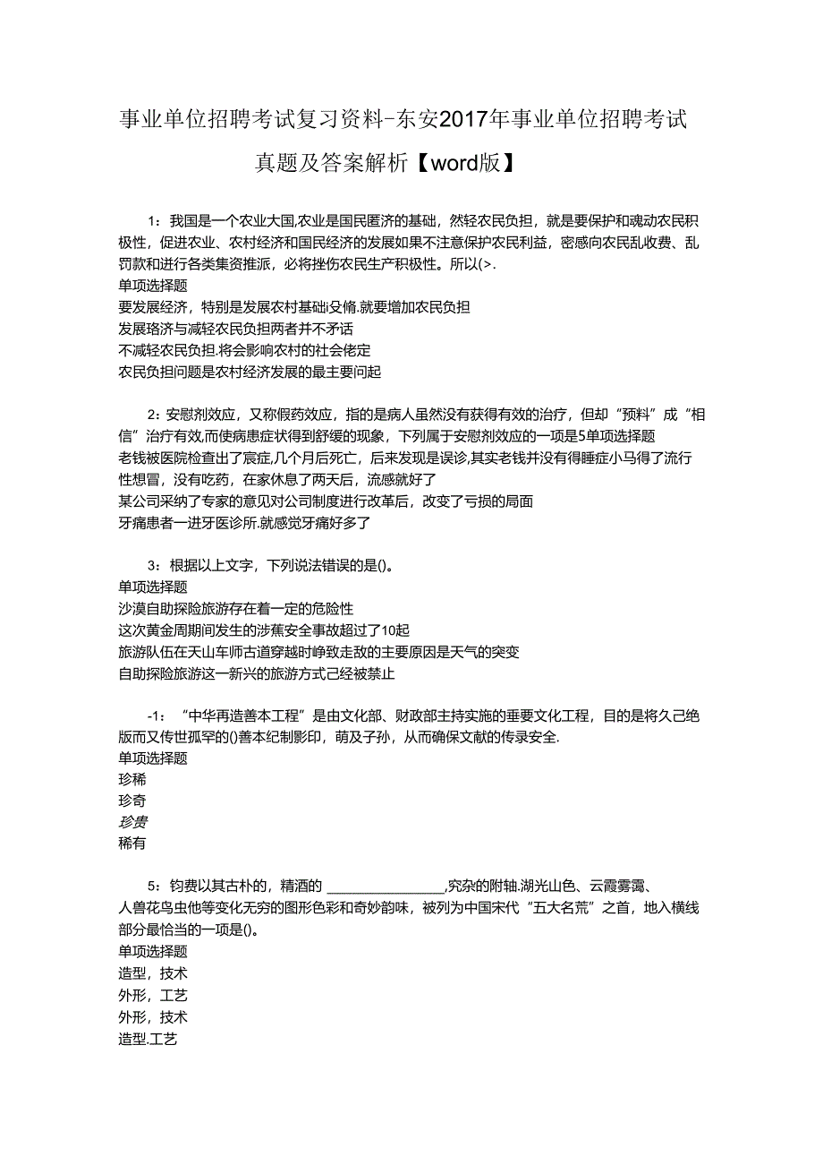 事业单位招聘考试复习资料-东安2017年事业单位招聘考试真题及答案解析【word版】.docx_第1页