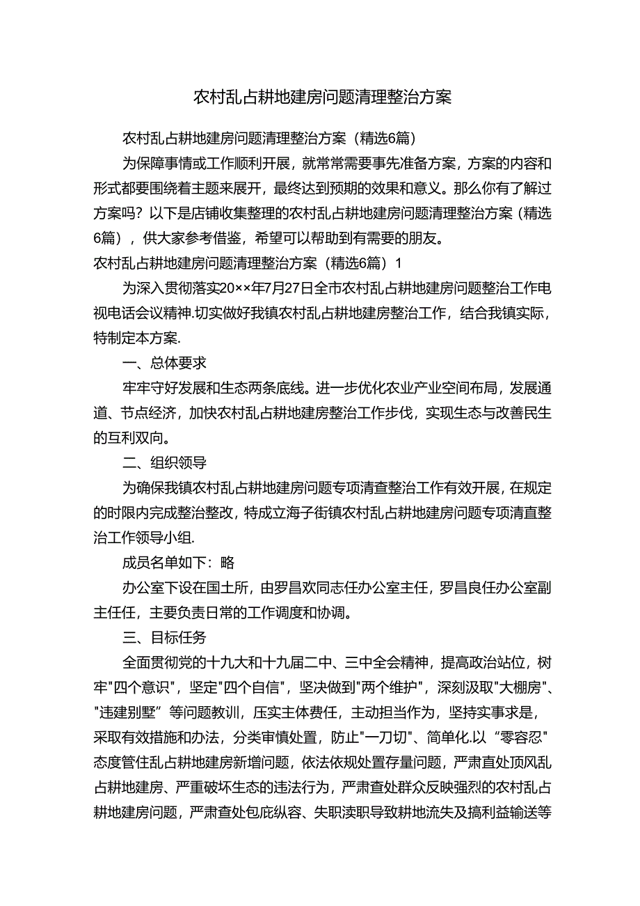 农村乱占耕地建房问题清理整治方案.docx_第1页