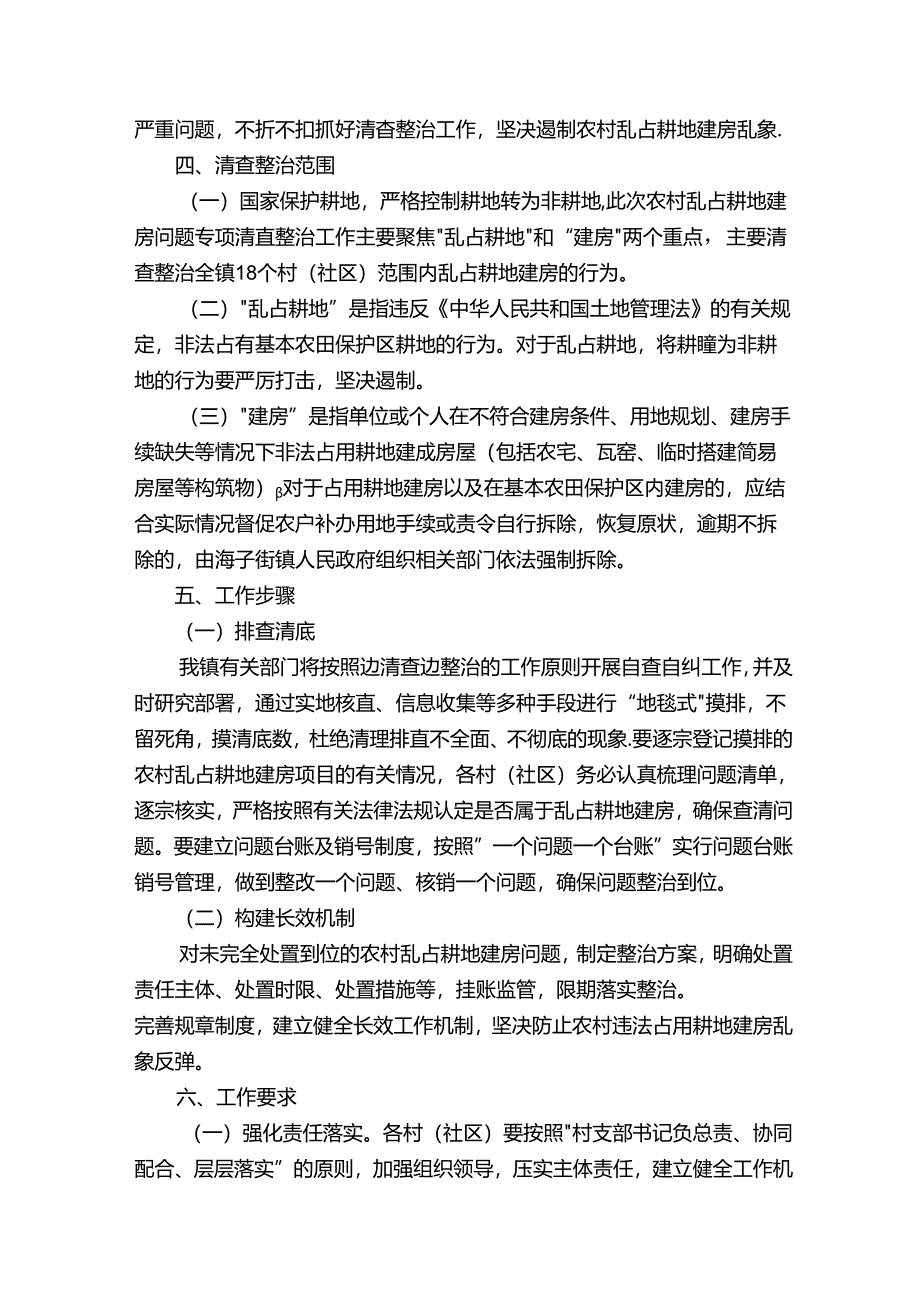 农村乱占耕地建房问题清理整治方案.docx_第2页