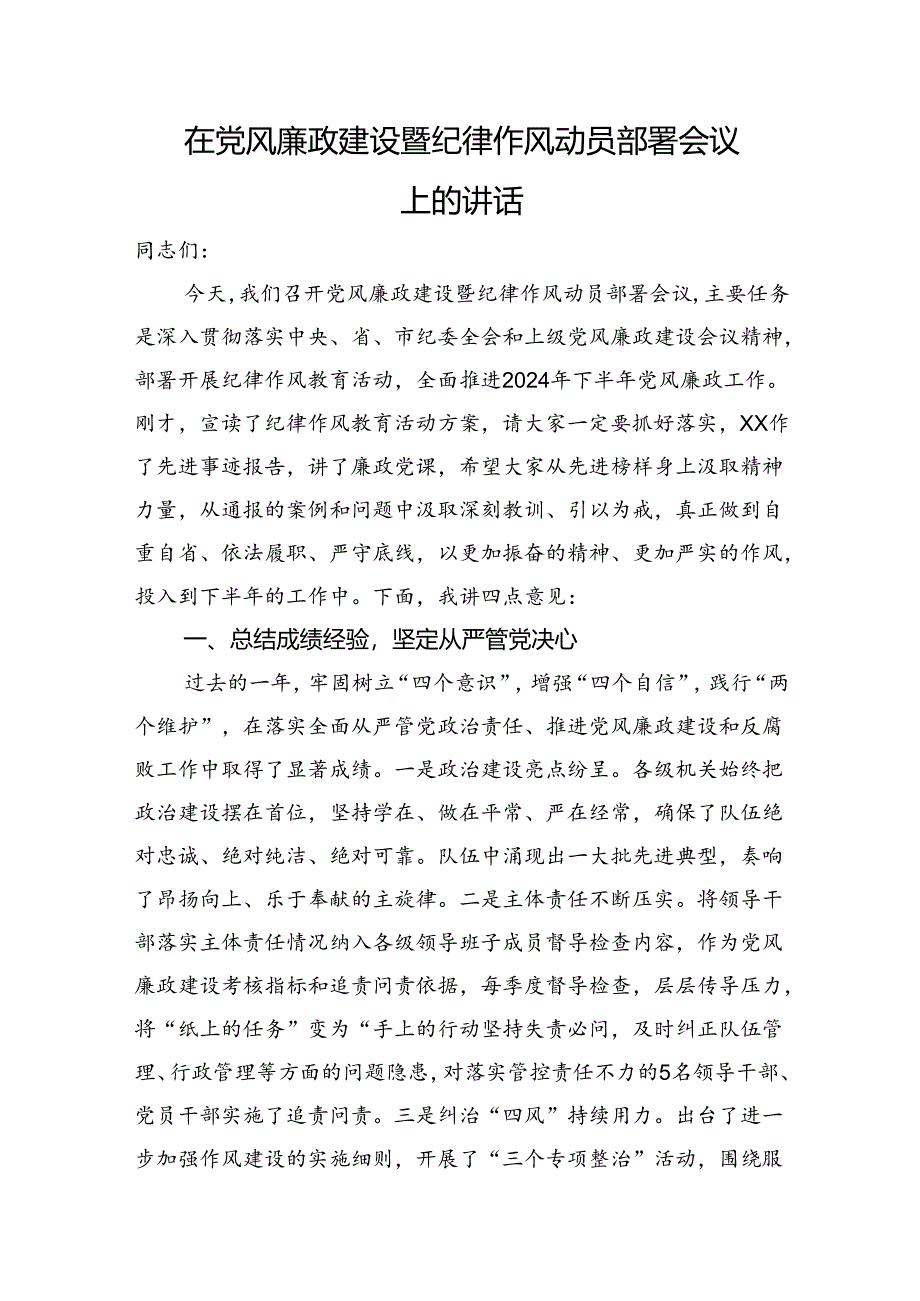 在党风廉政建设暨纪律作风动员部署会议上的讲话.docx_第1页