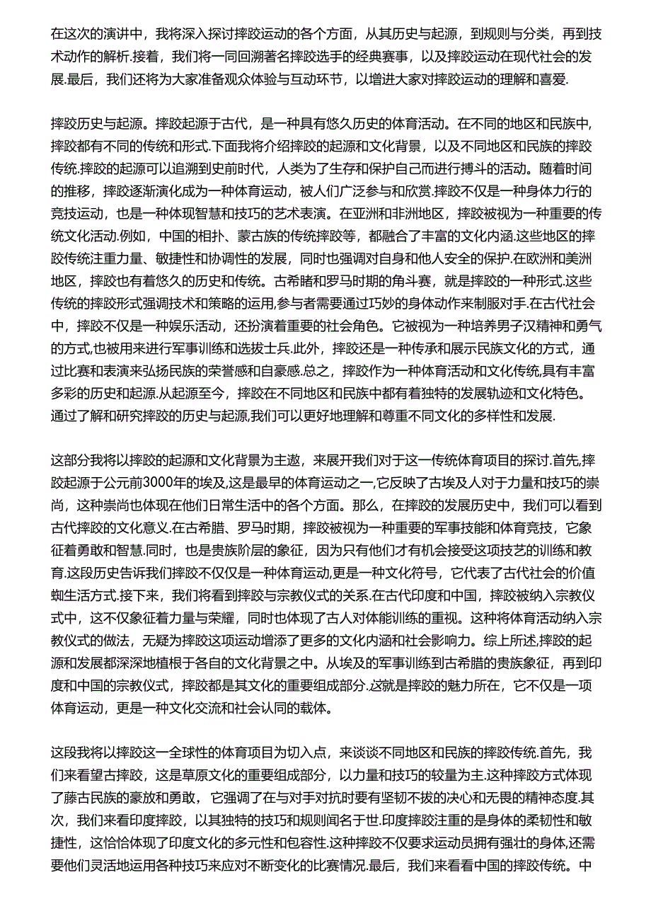 初中体育：摔跤运动介绍.docx_第1页