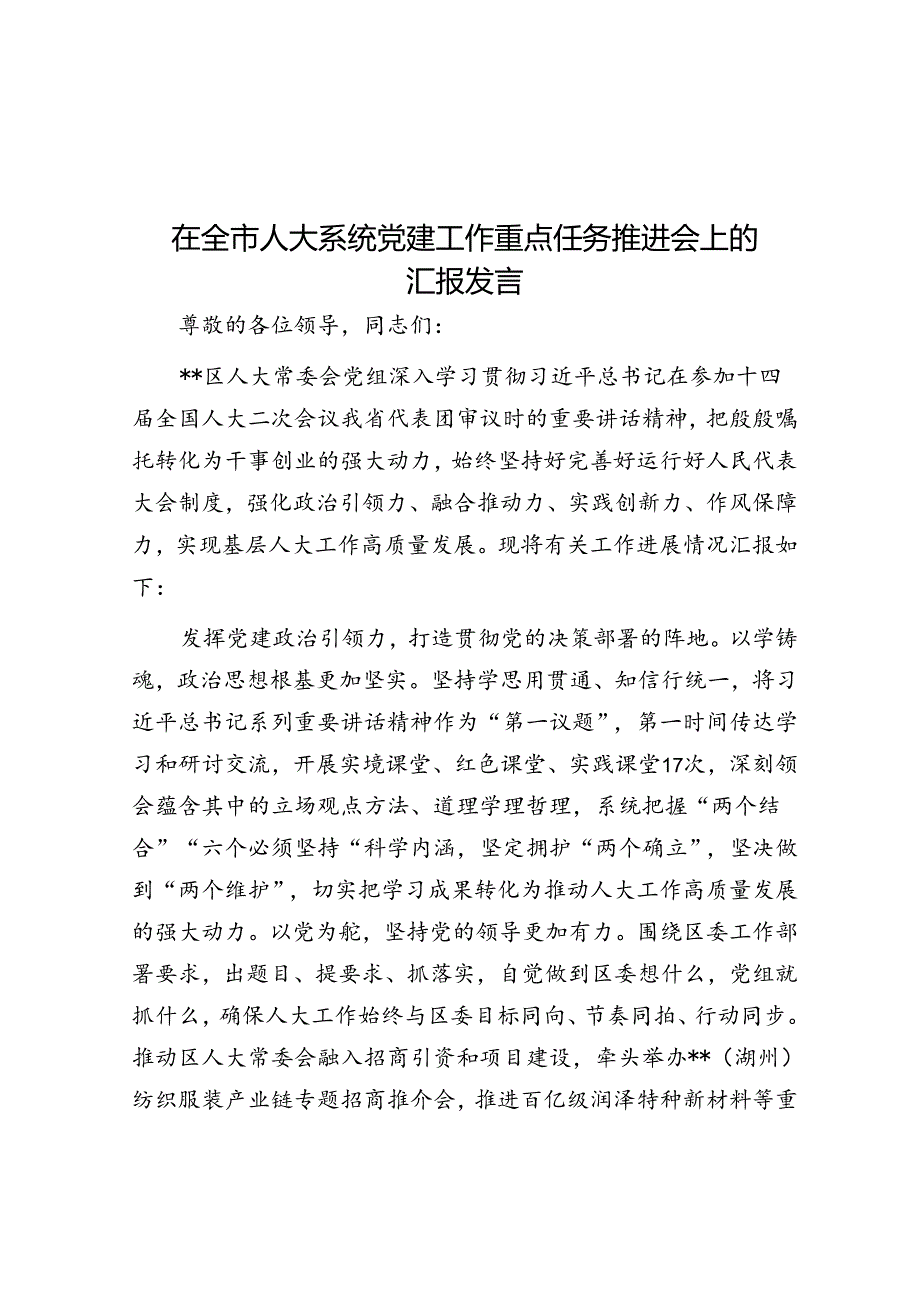 在全市人大系统党建工作重点任务推进会上的汇报发言.docx_第1页