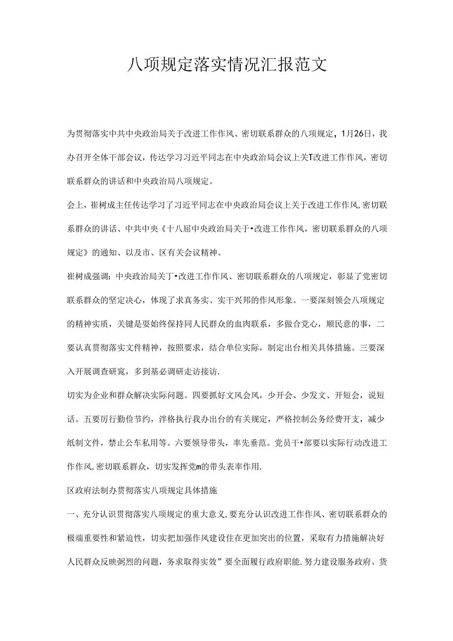 八项规定落实情况汇报范文.docx_第1页