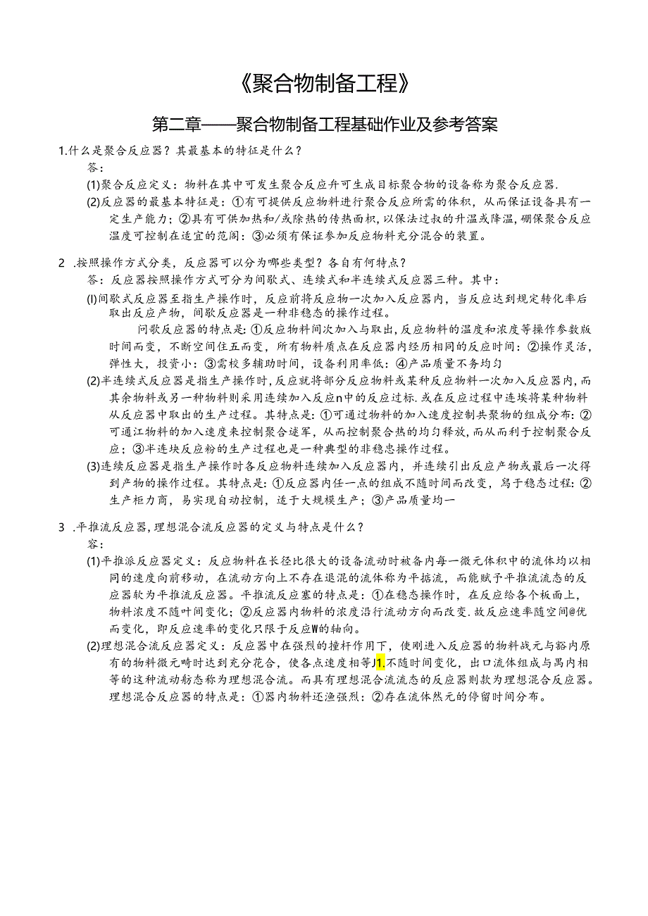 《聚合物制备工程》第2章试题及答案.docx_第1页