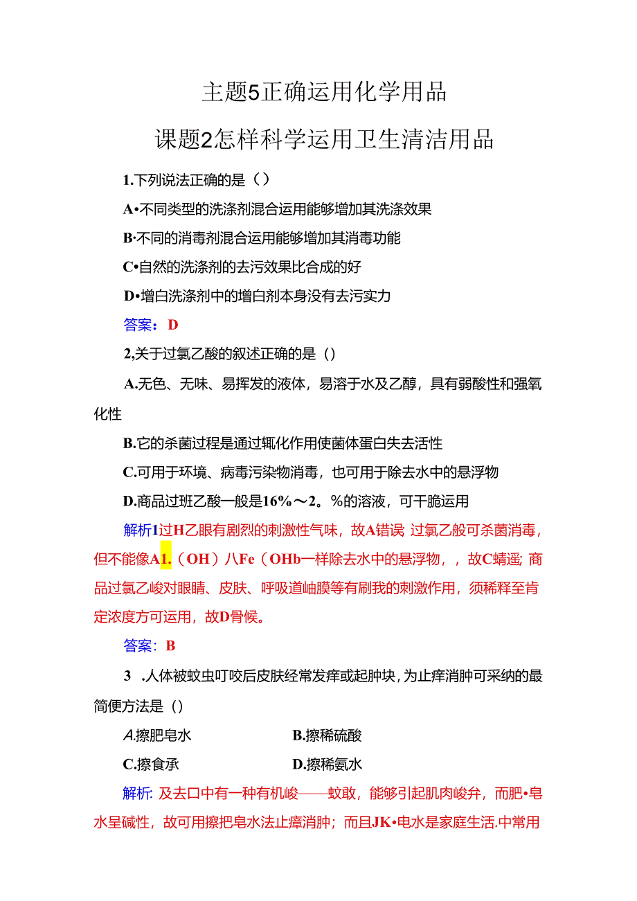 主题5课题2怎样科学使用卫生清洁用品.docx_第1页