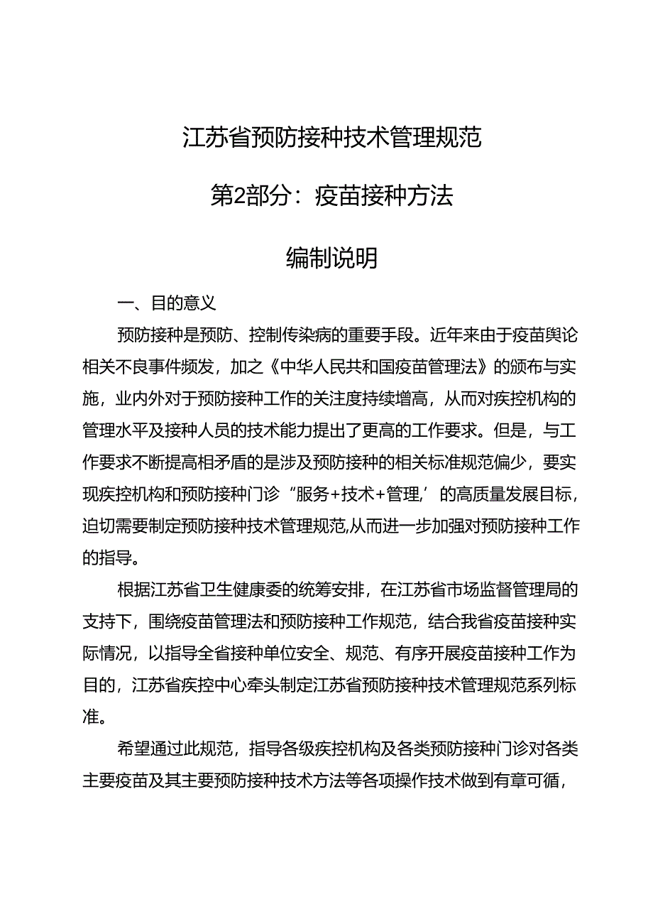 《预防接种技术管理规范 第2部分：疫苗接种方法（报批稿）》编制说明.docx_第1页