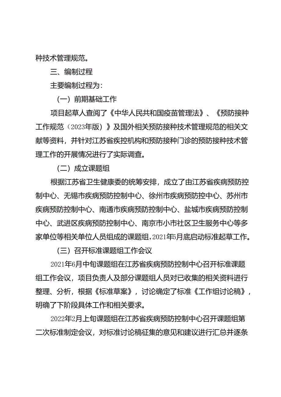 《预防接种技术管理规范 第2部分：疫苗接种方法（报批稿）》编制说明.docx_第3页