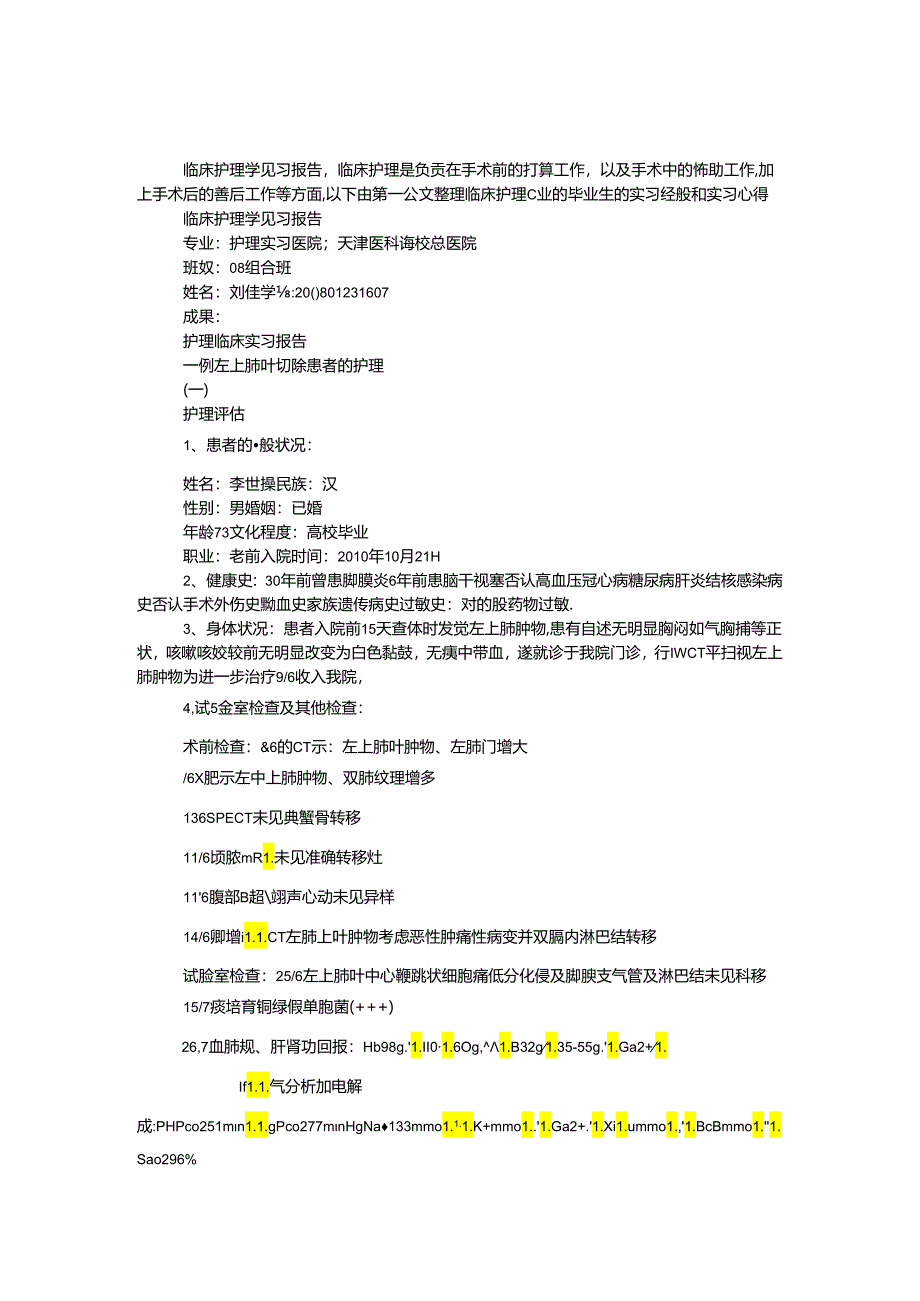 临床护理学见习报告.docx_第1页