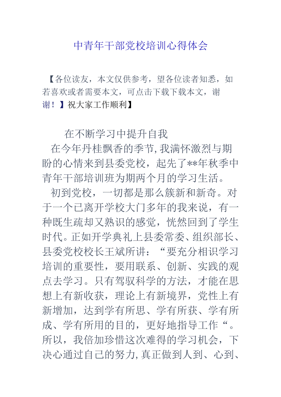 中青年干部党校培训心得体会.docx_第1页