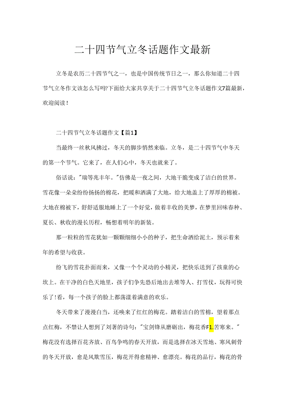 二十四节气立冬话题作文最新.docx_第1页