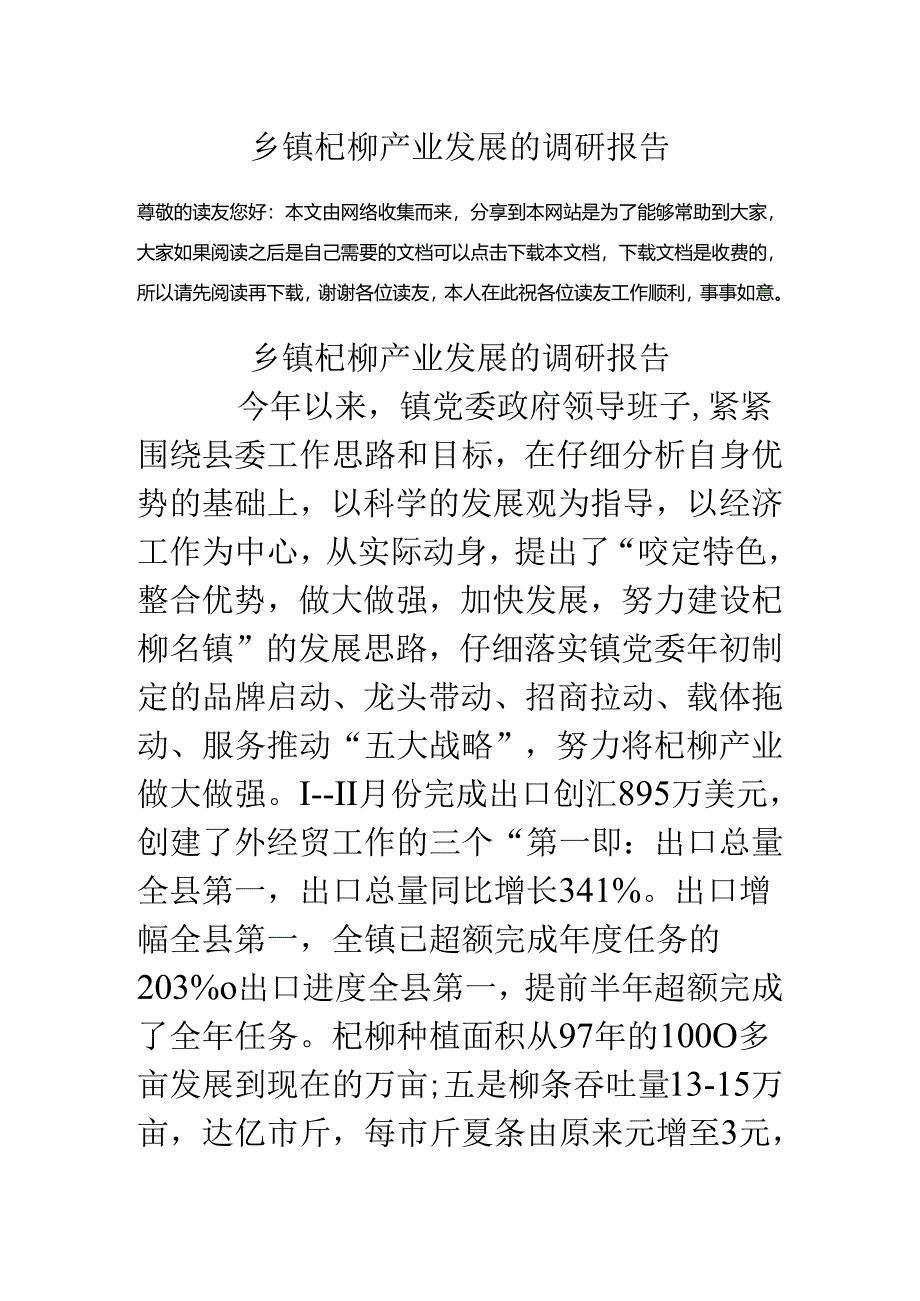 乡镇杞柳产业发展的调研报告.docx_第1页