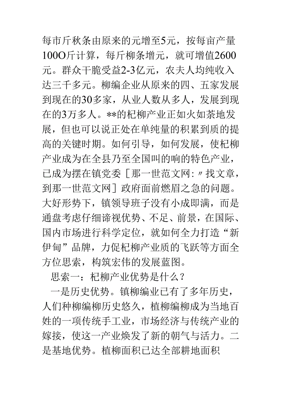 乡镇杞柳产业发展的调研报告.docx_第2页