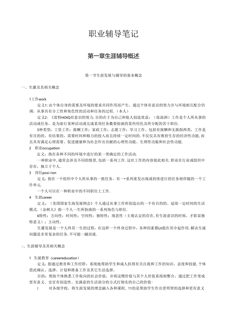 《职业辅导》笔记及复习资料.docx_第1页