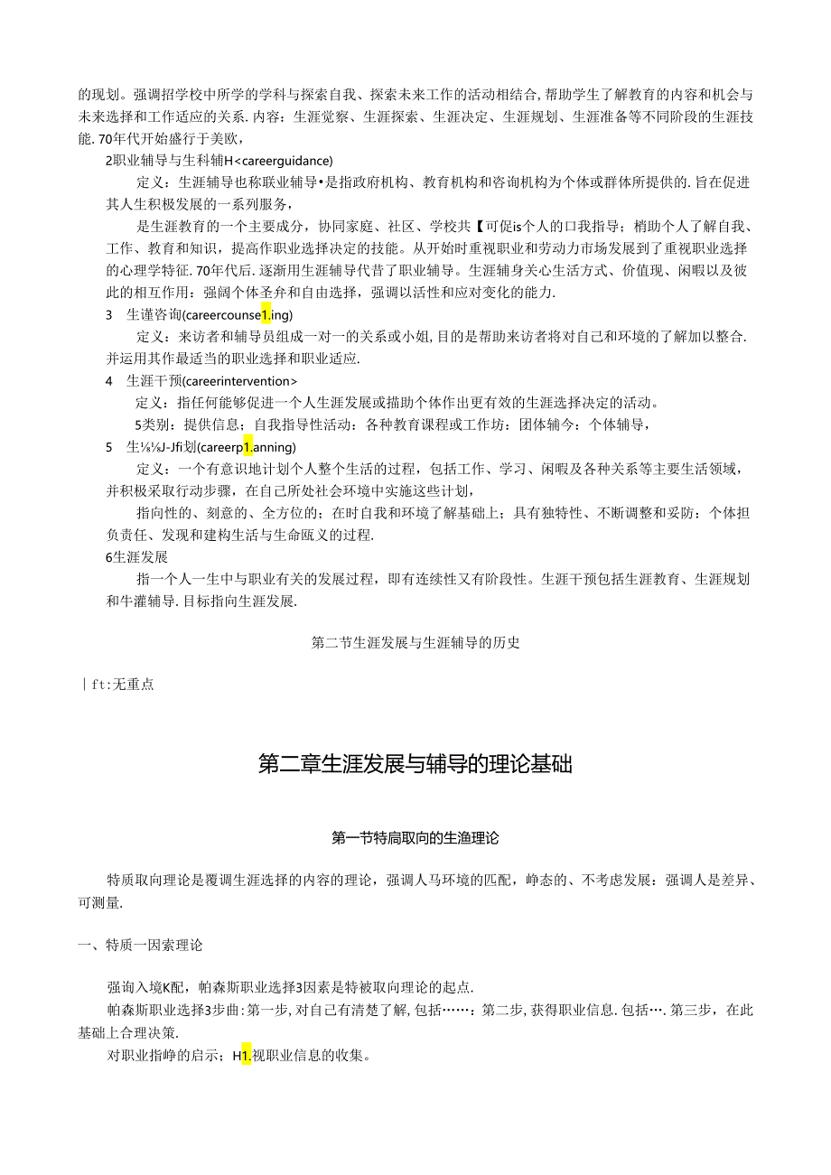 《职业辅导》笔记及复习资料.docx_第2页