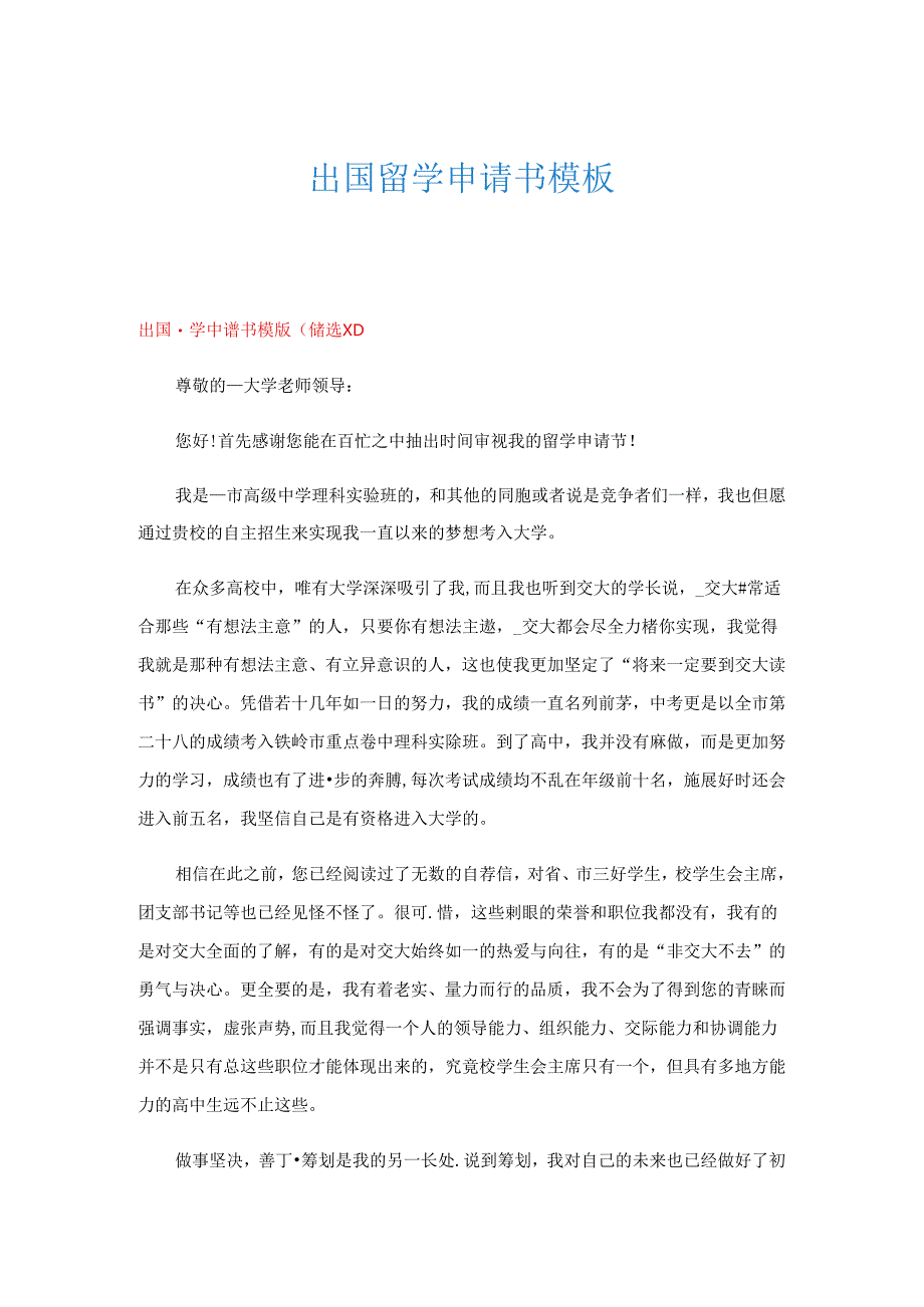 出国留学申请书模板.docx_第1页