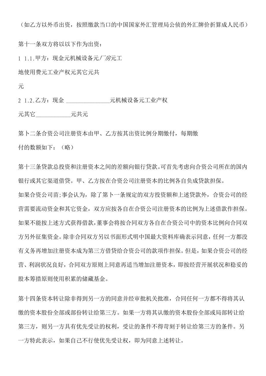 【中外合资经营合同（中英文）】（DOC 43页）.docx_第3页