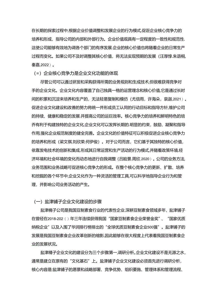 【《浅析盐津铺子企业文化的建设问题及对策》论文】.docx_第3页