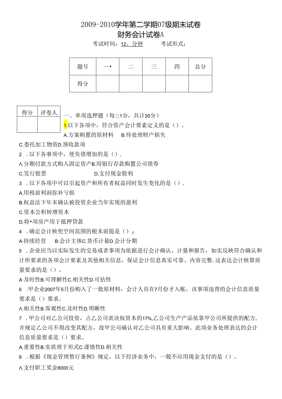 《财务会计》试卷A及答案.docx_第1页