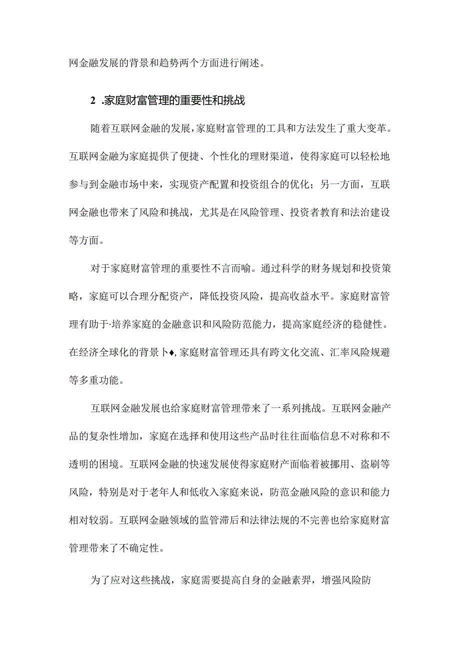 互联网金融发展对家庭财富管理影响研究.docx_第2页