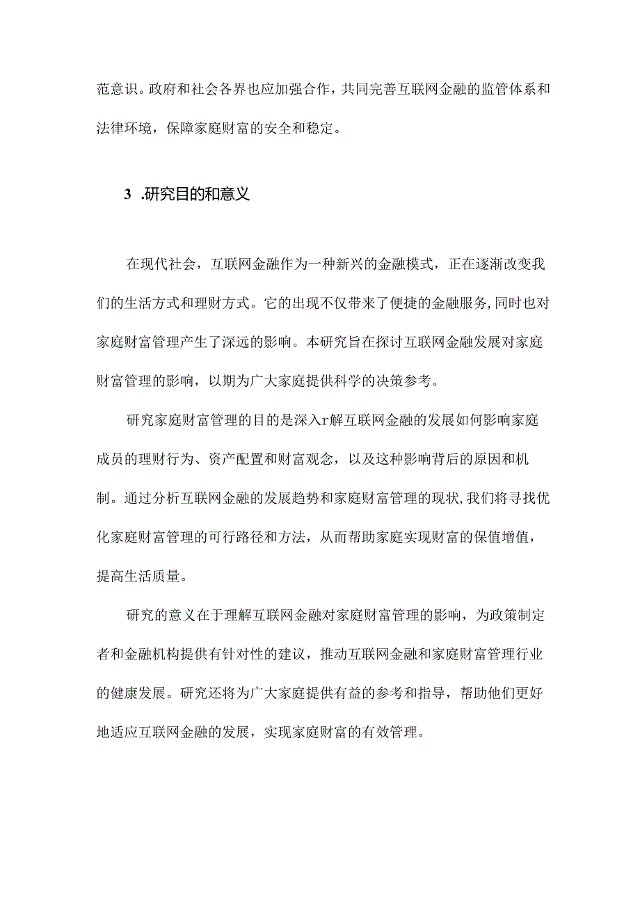 互联网金融发展对家庭财富管理影响研究.docx_第3页