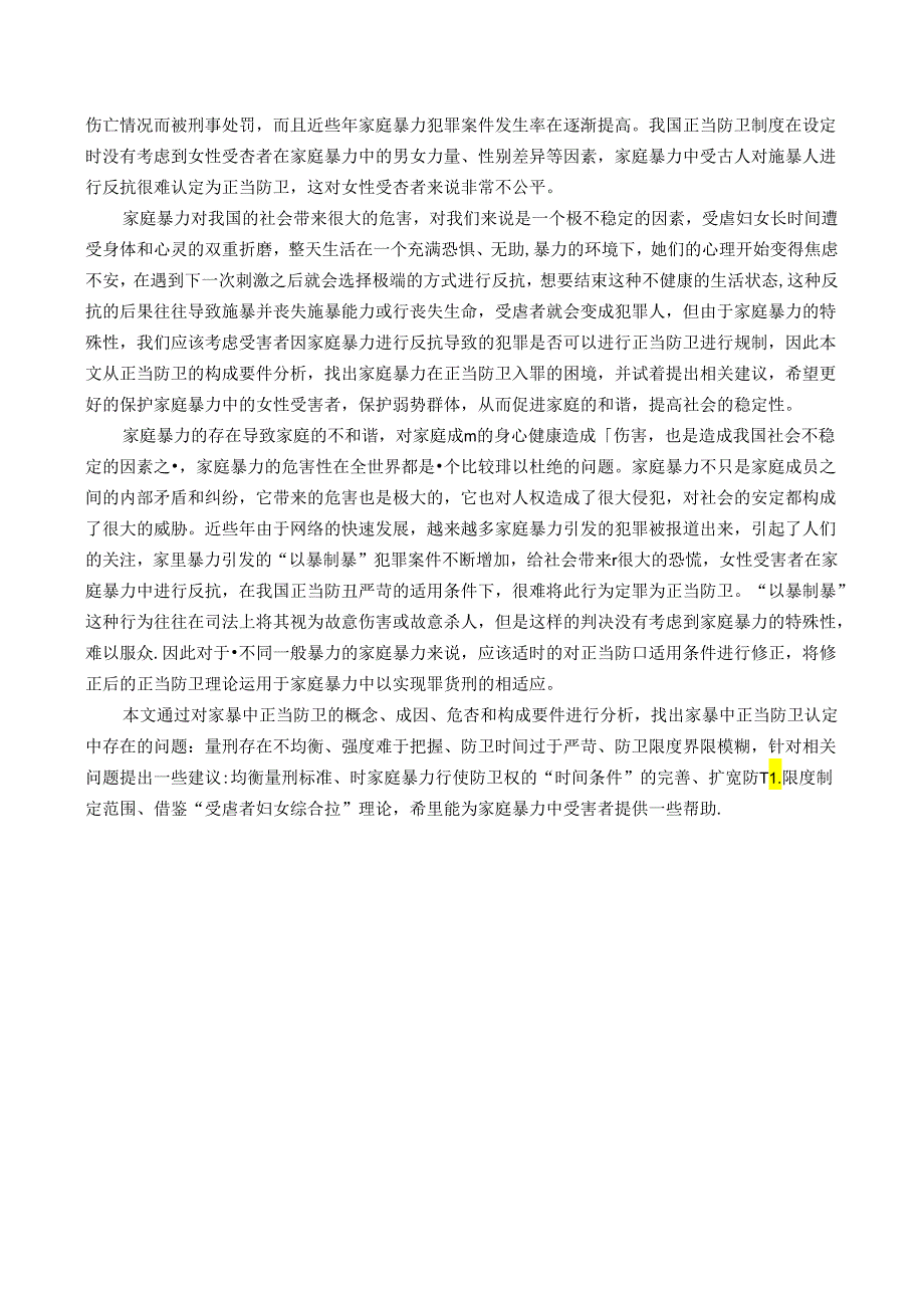 【《家庭暴力中正当防卫的认定研究》10000字（论文）】.docx_第2页