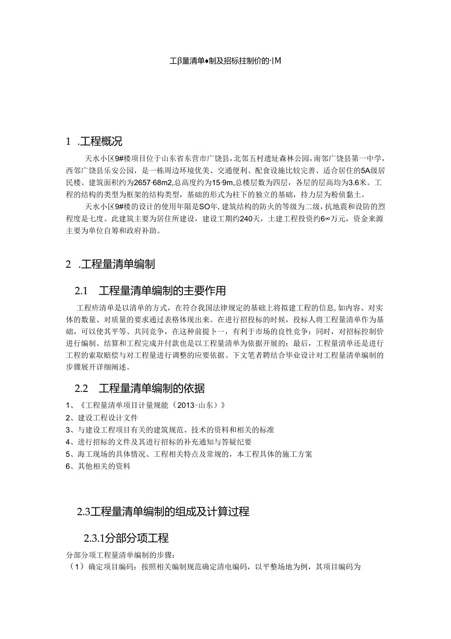 【《工程量清单编制及招标控制价的编制》4800字（论文）】.docx_第1页