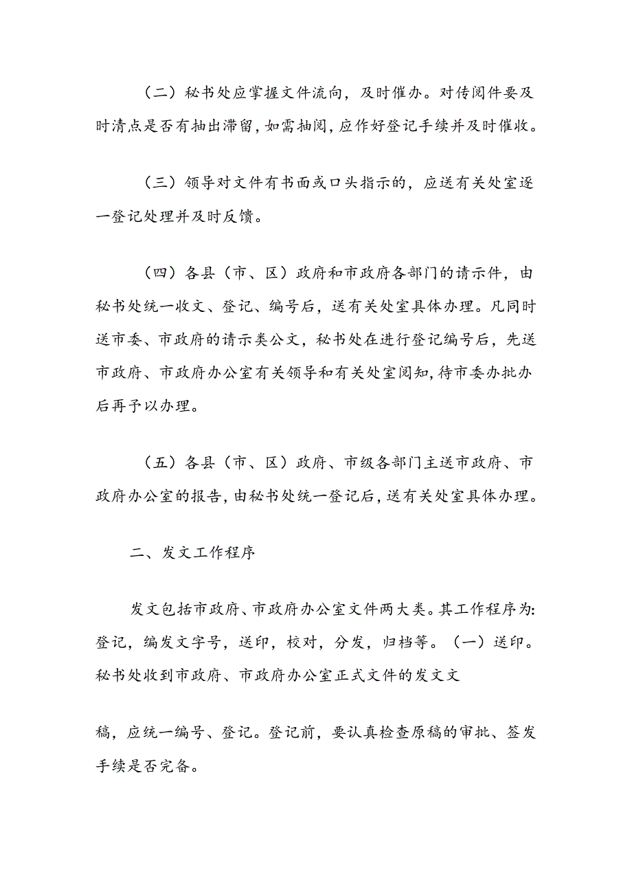 公文收发传阅管理工作制度汇编.docx_第2页