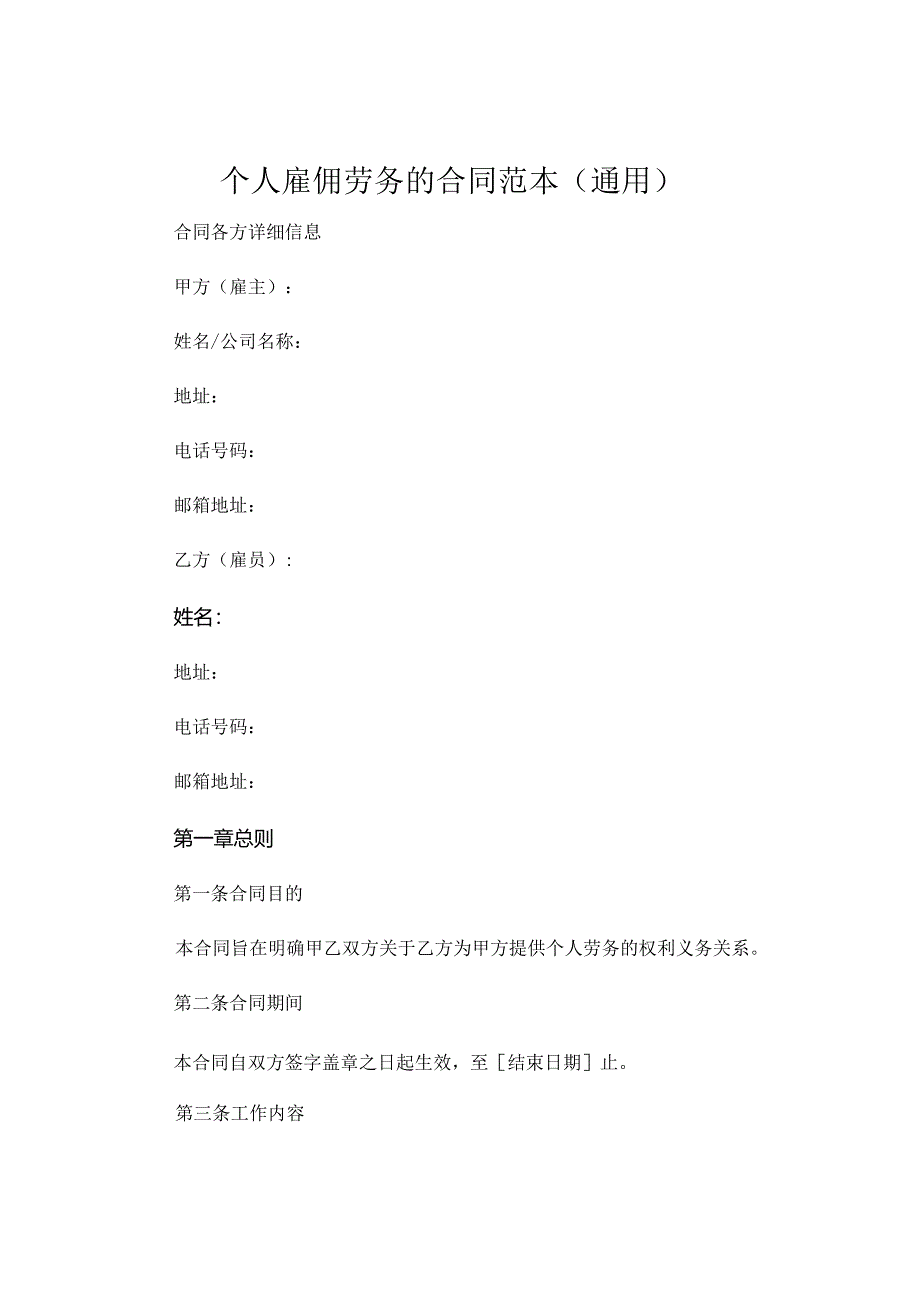 个人雇佣劳务的合同范本通用.docx_第1页