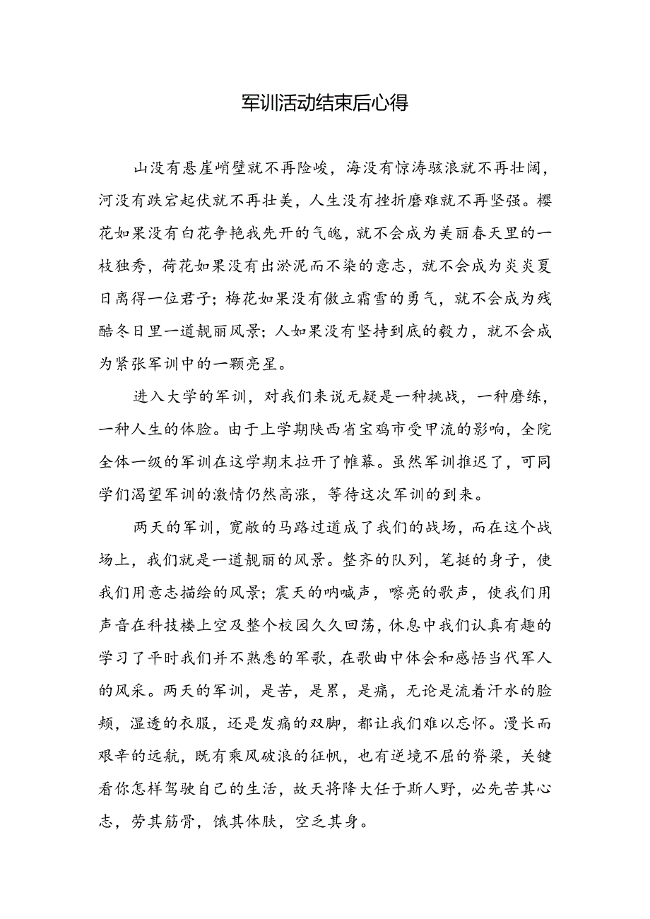 军训活动结束后心得.docx_第1页