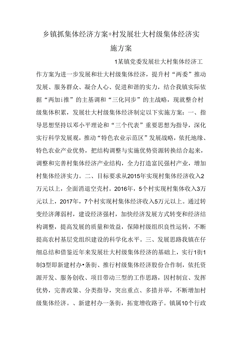 乡镇抓集体经济方案 村发展壮大村级集体经济实施方案.docx_第1页