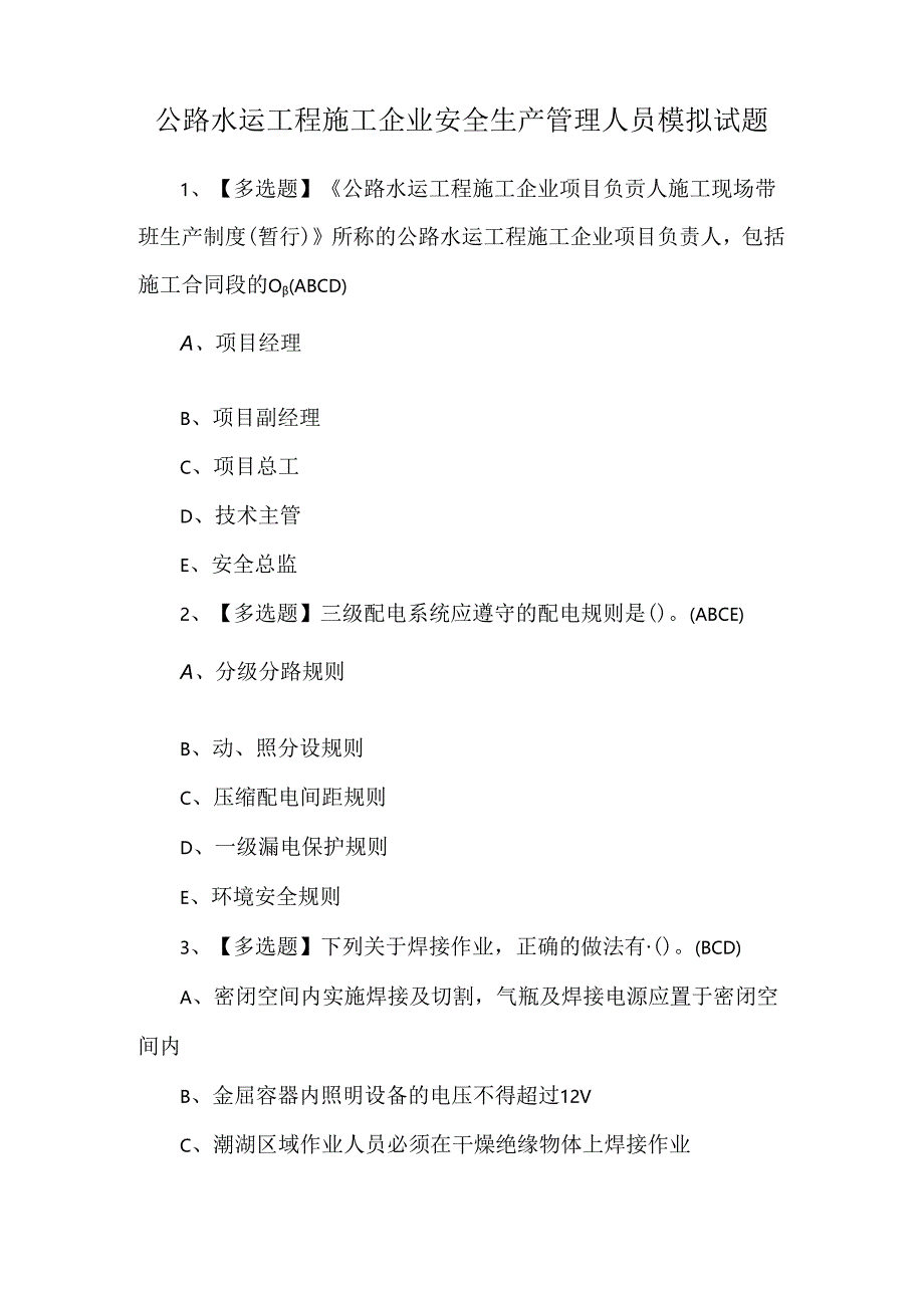 公路水运工程施工企业安全生产管理人员模拟试题.docx_第1页