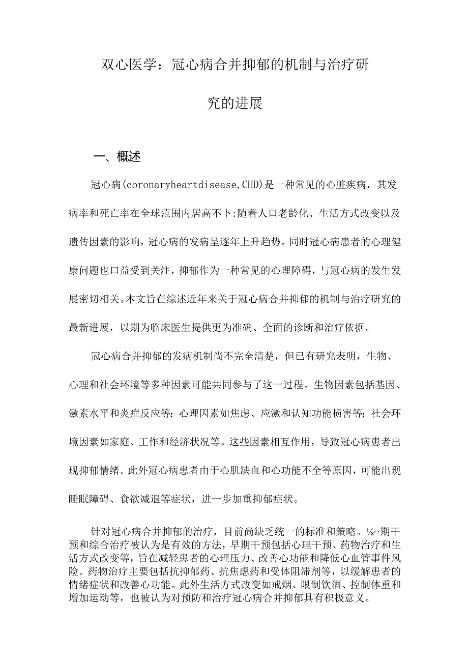 双心医学：冠心病合并抑郁的机制与治疗研究的进展.docx_第1页