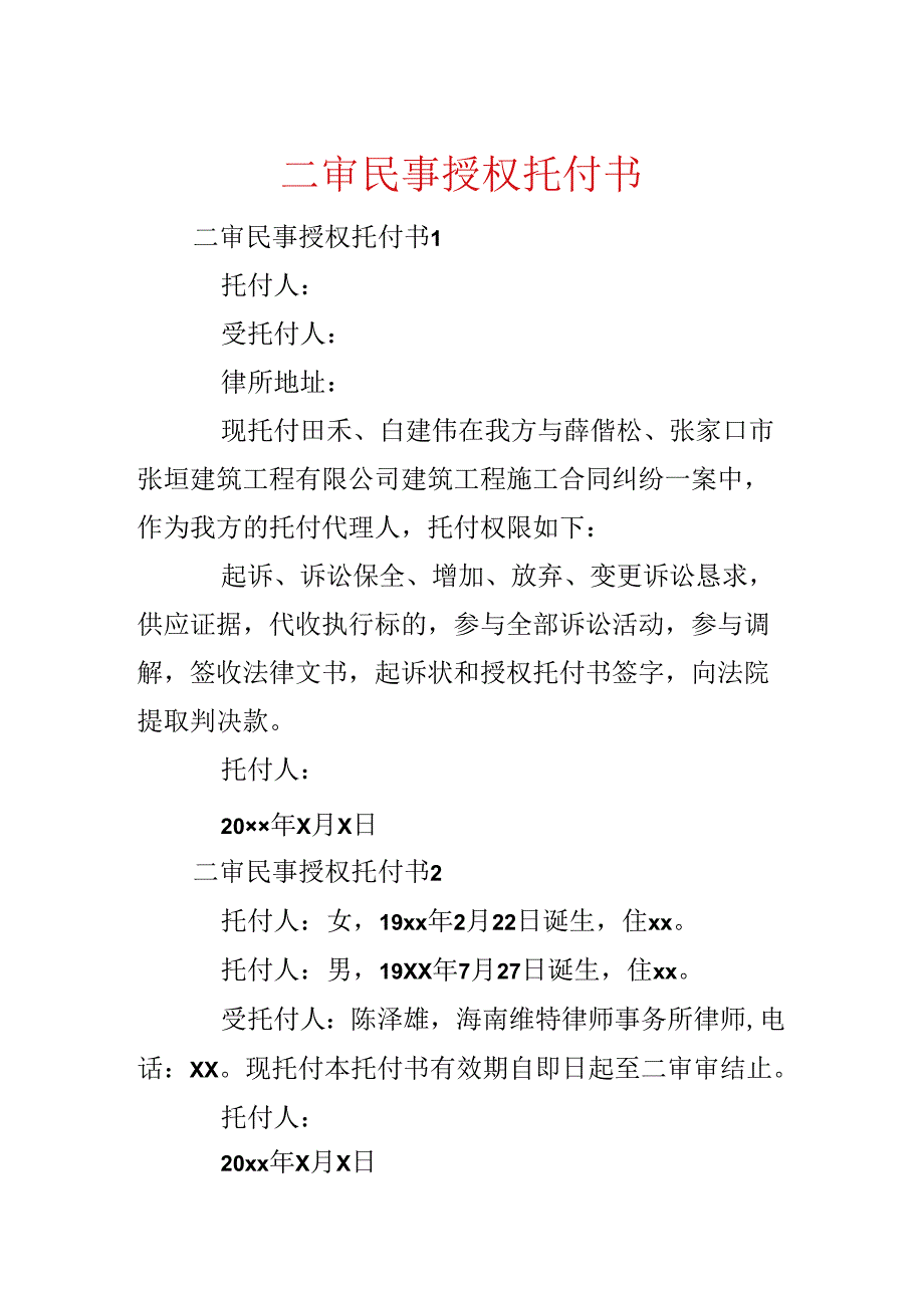 二审民事授权委托书.docx_第1页