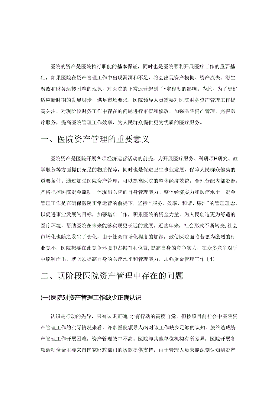 医院资产管理存在的常见问题及对策.docx_第1页