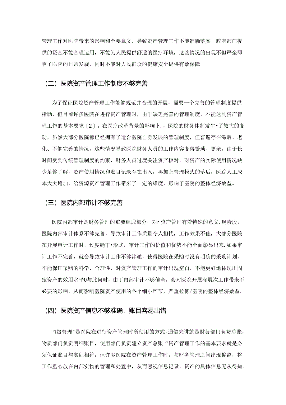 医院资产管理存在的常见问题及对策.docx_第2页