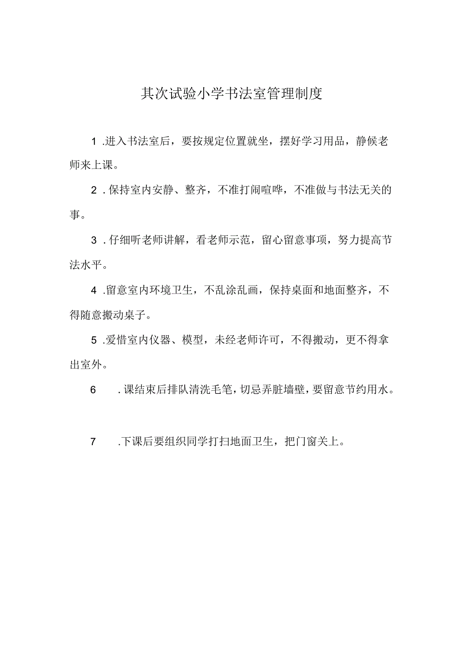 二小书法室管理制度.docx_第1页