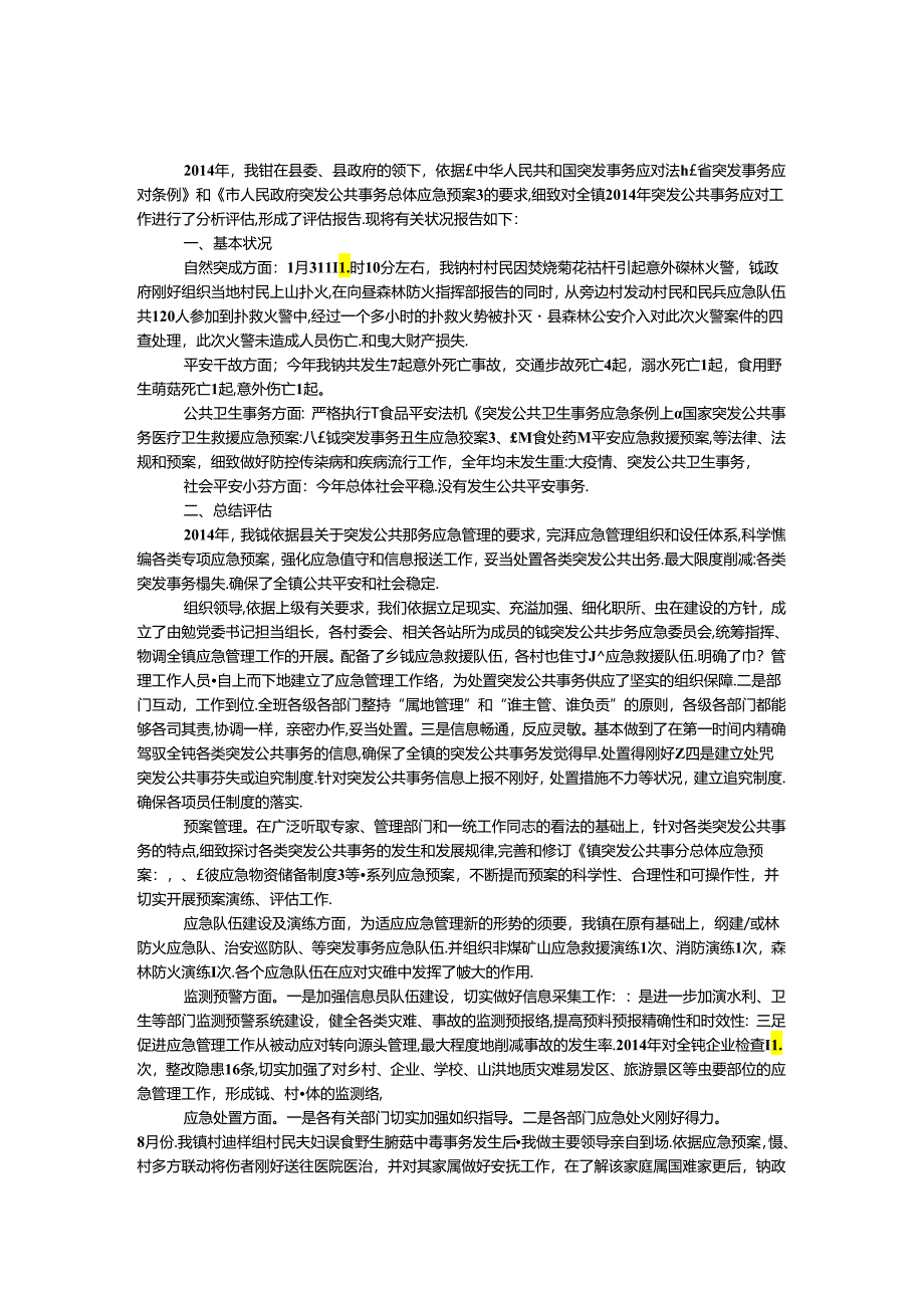 乡镇突发公共事件应对工作总结.docx_第1页