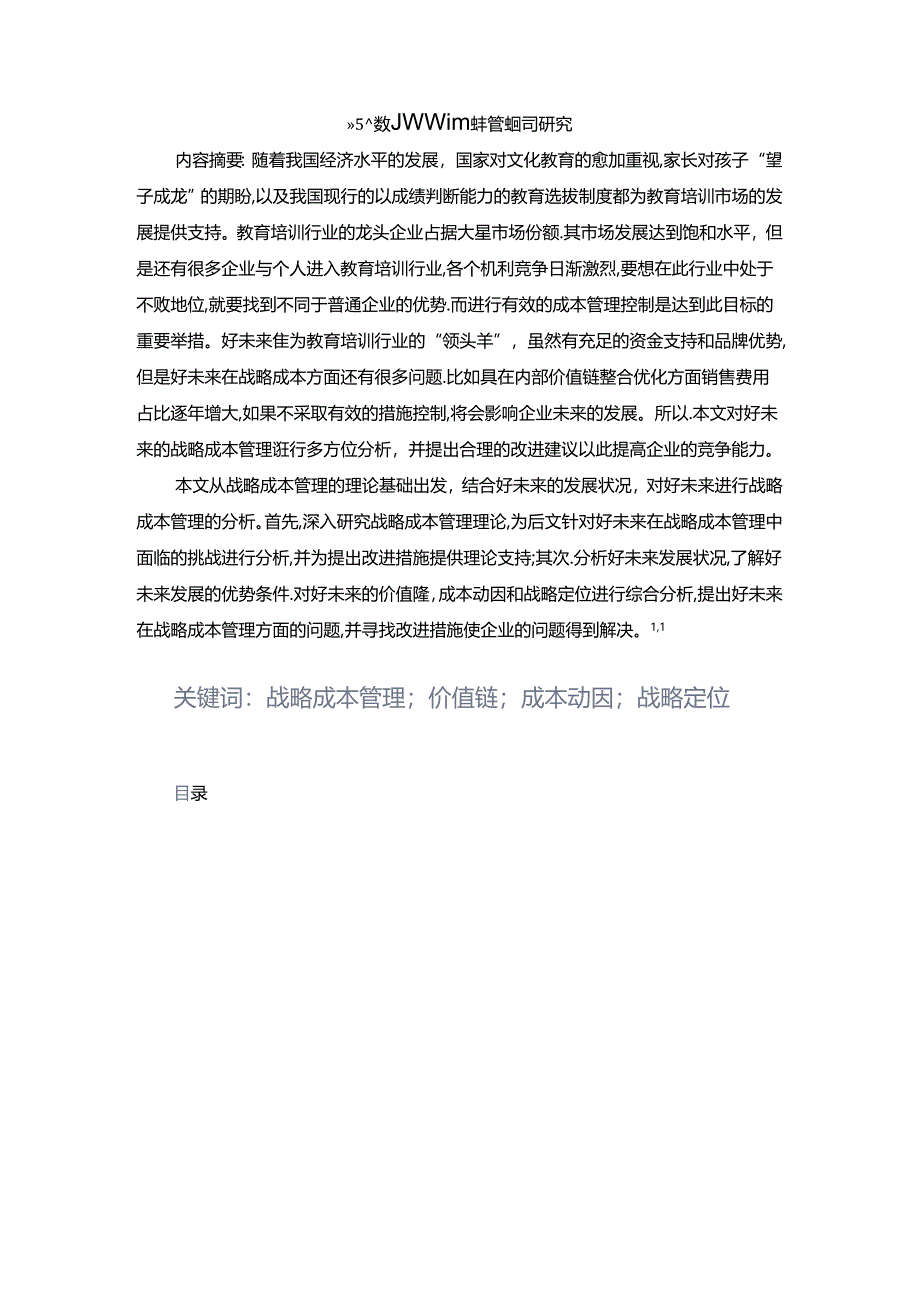 【《好未来教育机构战略成本管理问题研究》8200字（论文）】.docx_第1页