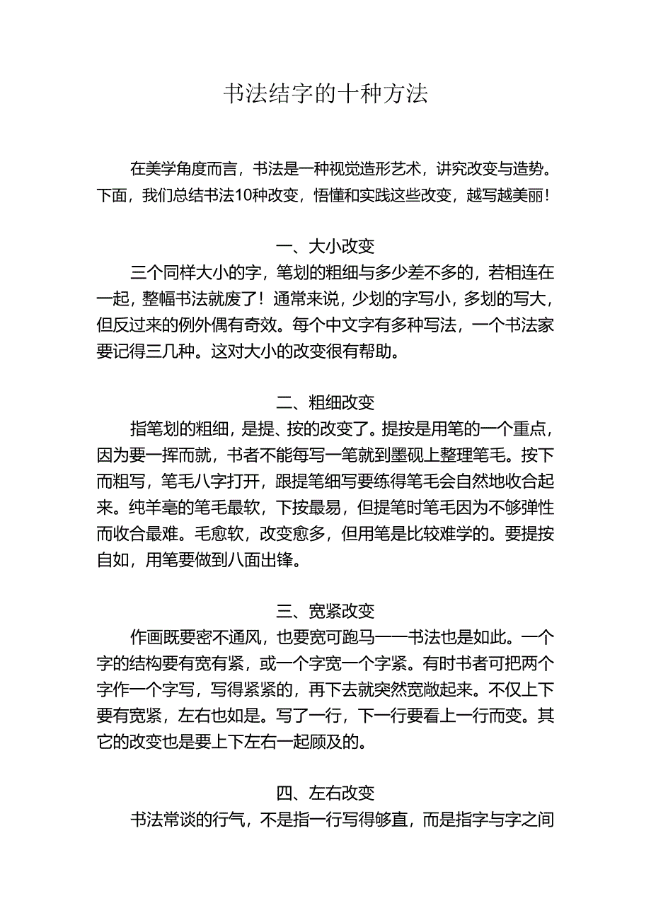 书法结字的十种方法.docx_第1页