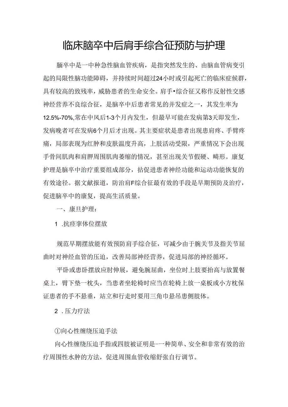 临床脑卒中后肩手综合征预防与护理.docx_第1页