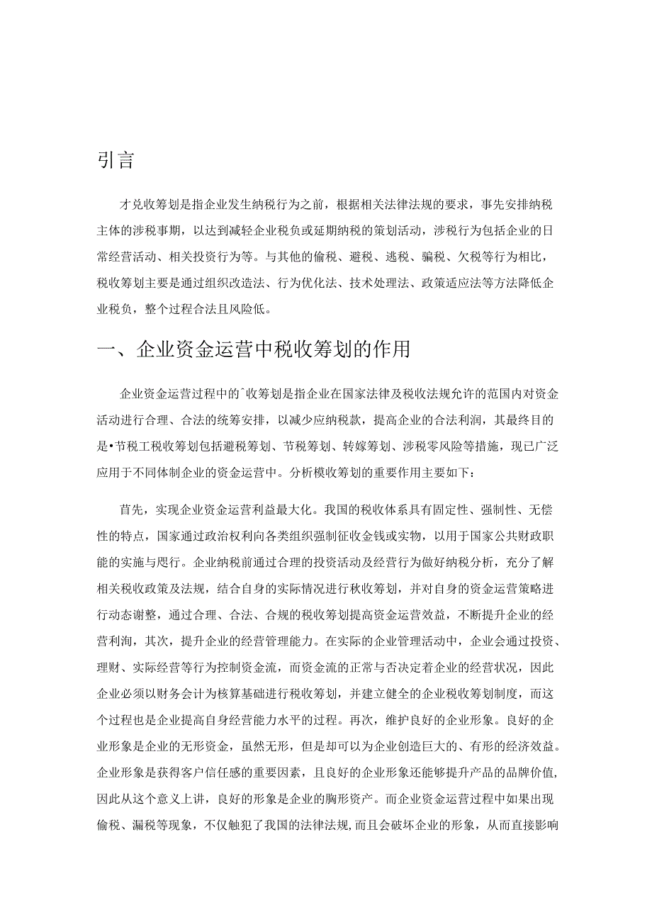 企业资金运营的税收筹划研究.docx_第1页